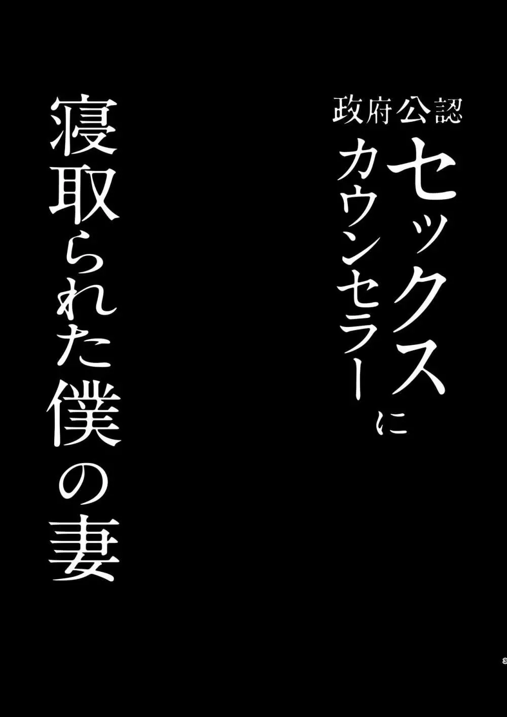 政府公認セックスカウンセラーに寝取られた僕の妻 - page3