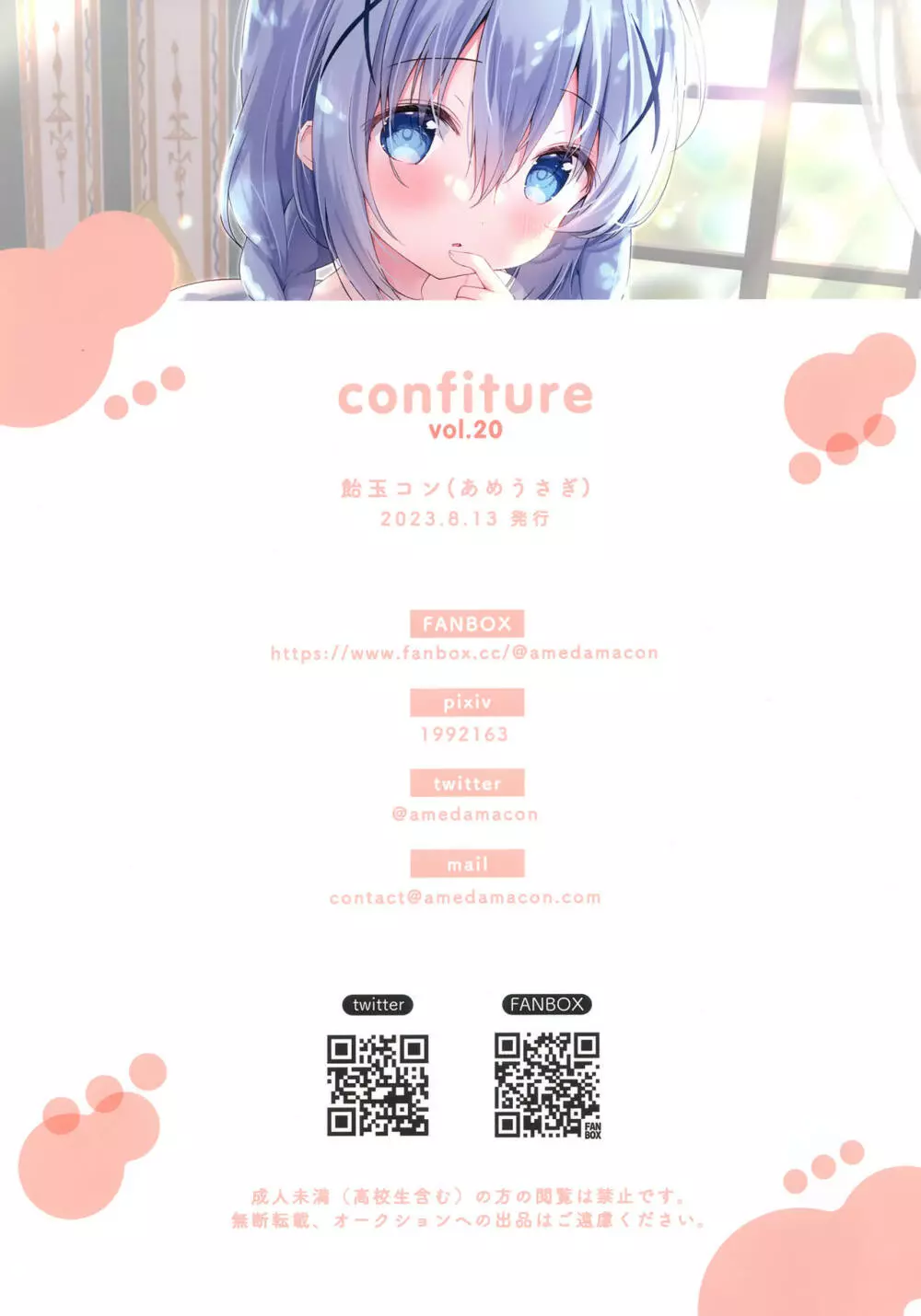 confiture あめうさぎイラストコレクションvol.20 - page12