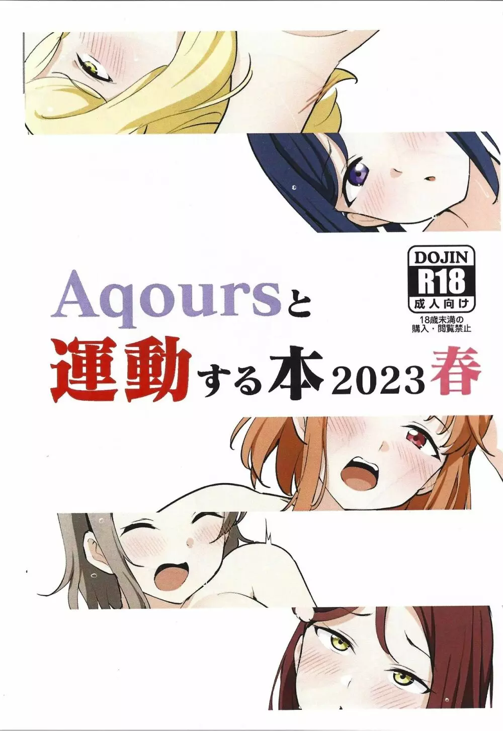 Aqoursと運動する本2023春 - page1