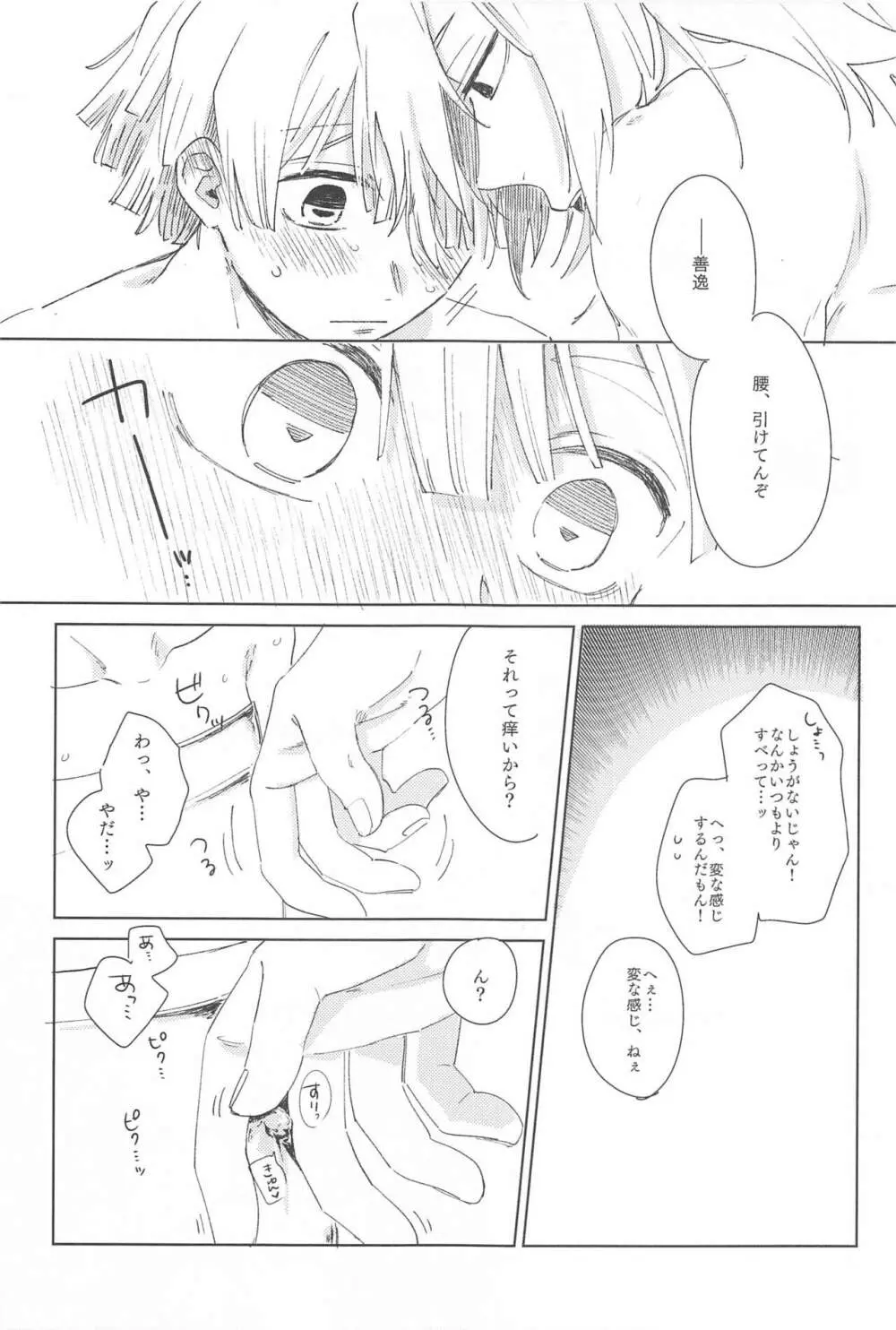 いじわるする? - page18