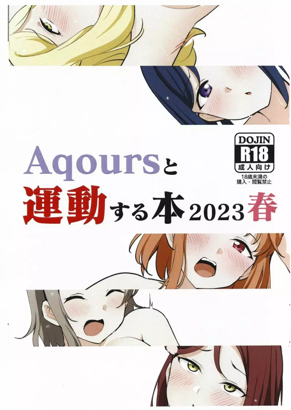 Aqoursと運動する本2023春 - page1