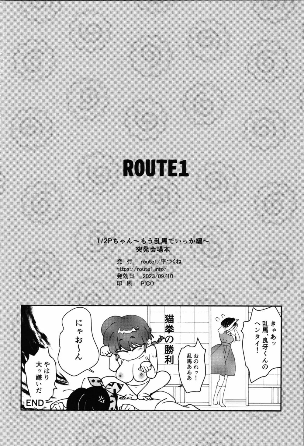 1/2Pちゃん もう乱馬でいっか編 - page12