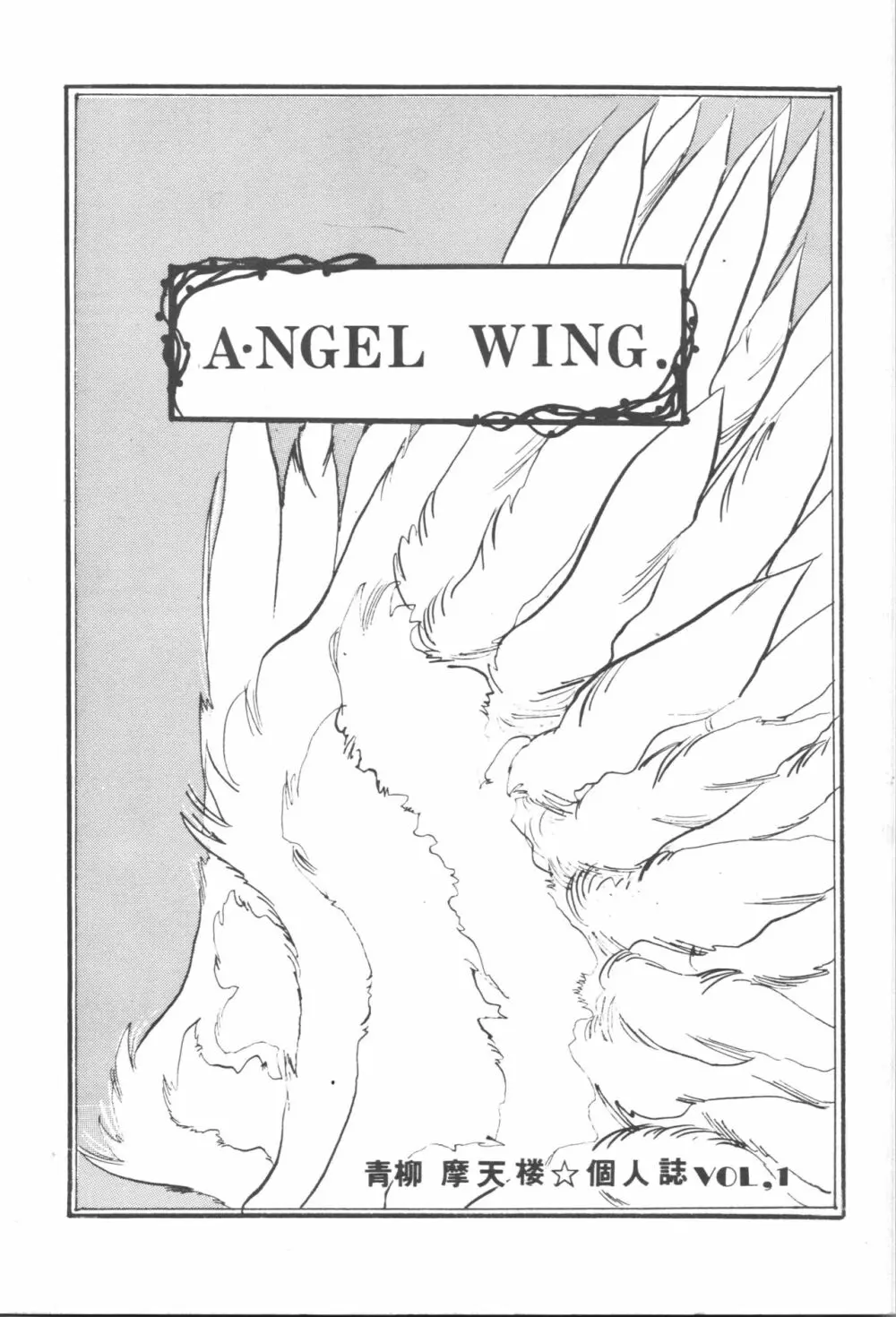 A・NGEL WING. / 青柳摩天楼 - page1