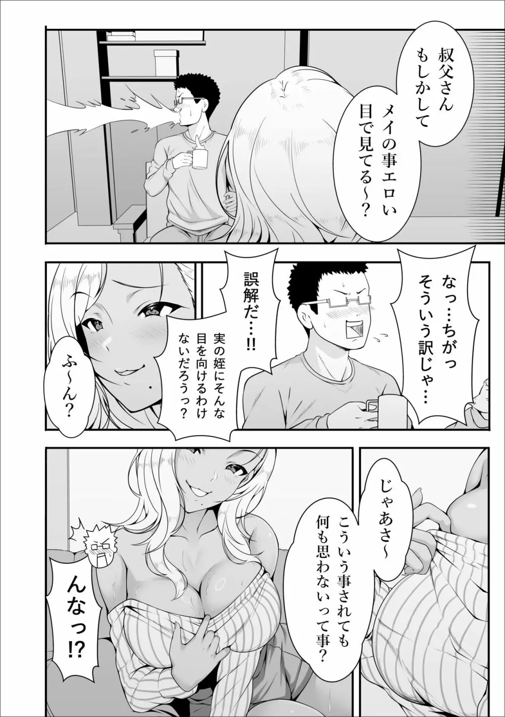 メイちゃんは、ビッチなギャル - page10