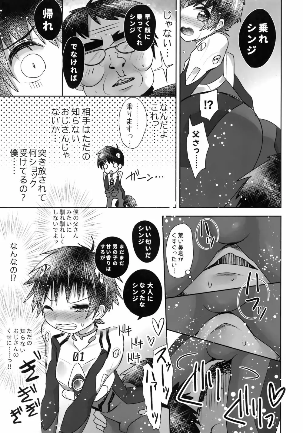 プラグスーツを着たまま乗ってくれ、シンジ。 - page12