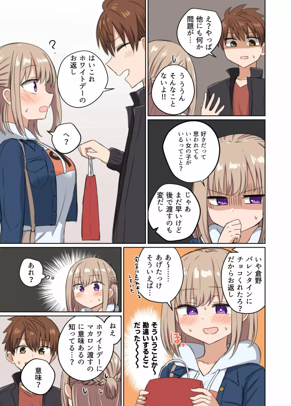 距離感近すぎてくっついちゃった - page17