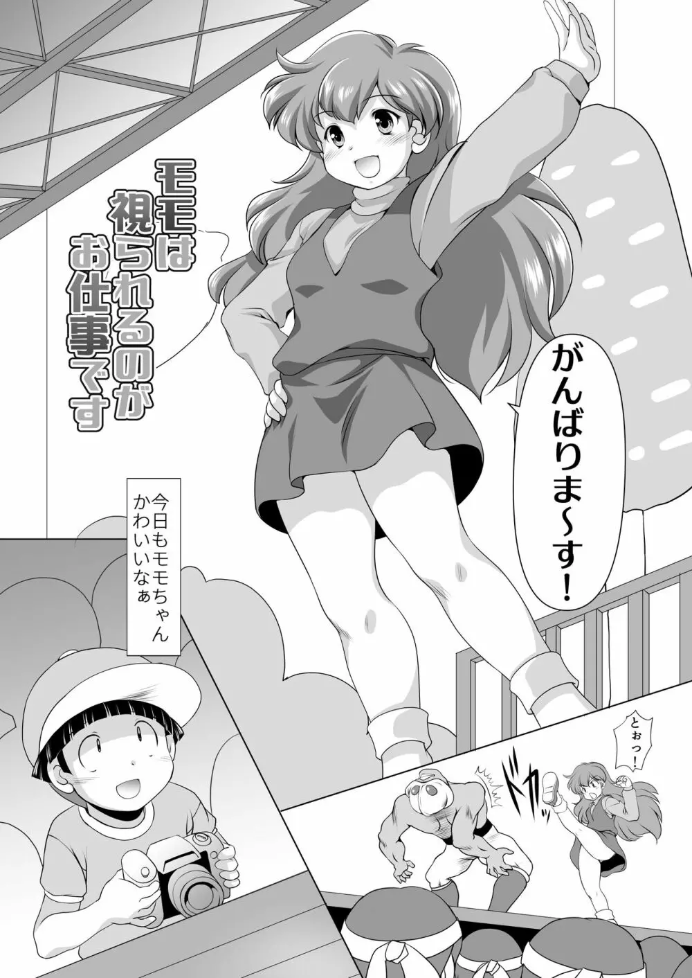 モモは視られるのがお仕事です - page4