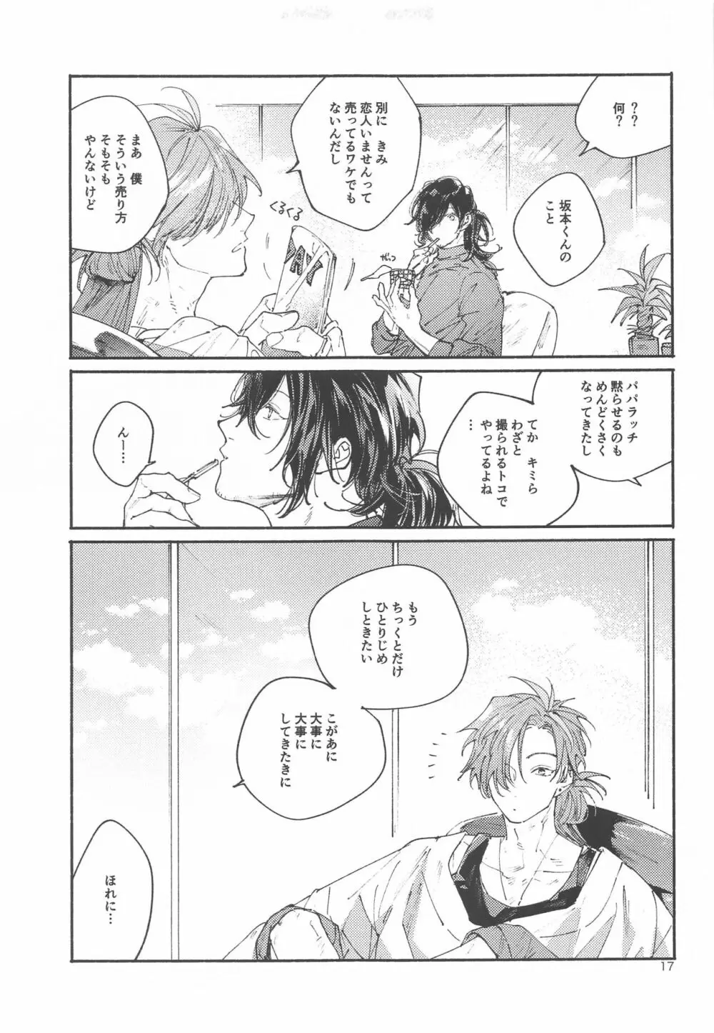 偶像さんは恋を知ってる - page16