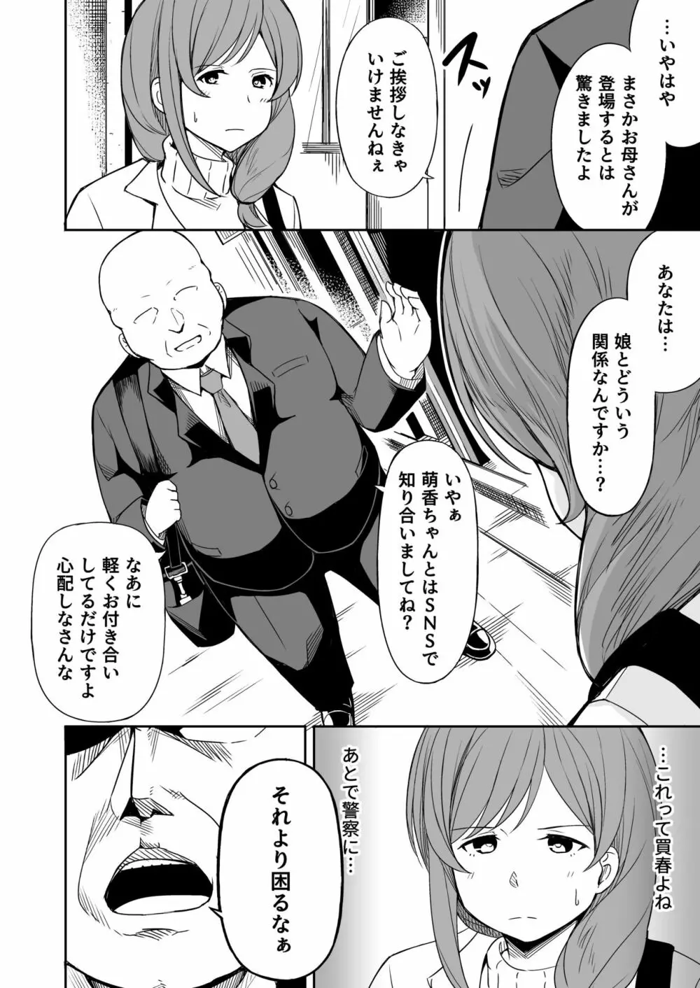 援交おじさんの標的にされたママ - page5