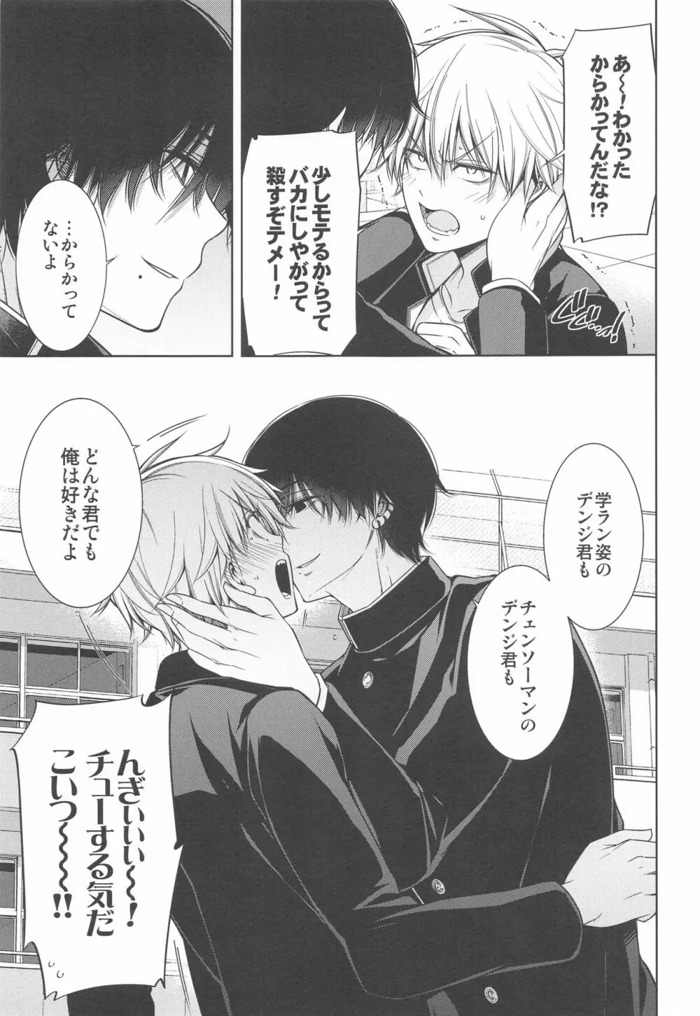 好きになってよ、デンジ君。 - page4