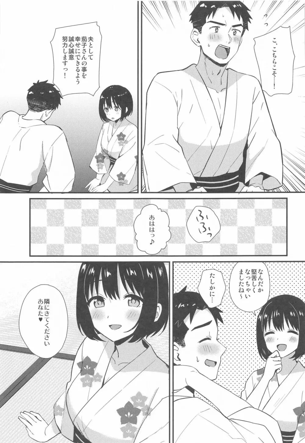 茄子さんと結婚初夜 - page7