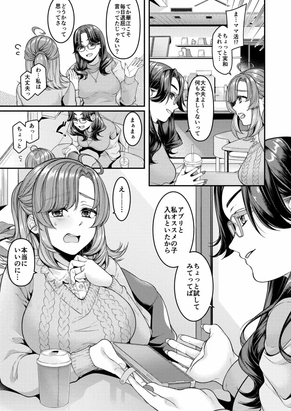 お母さん、ママ活にハマってます - page2