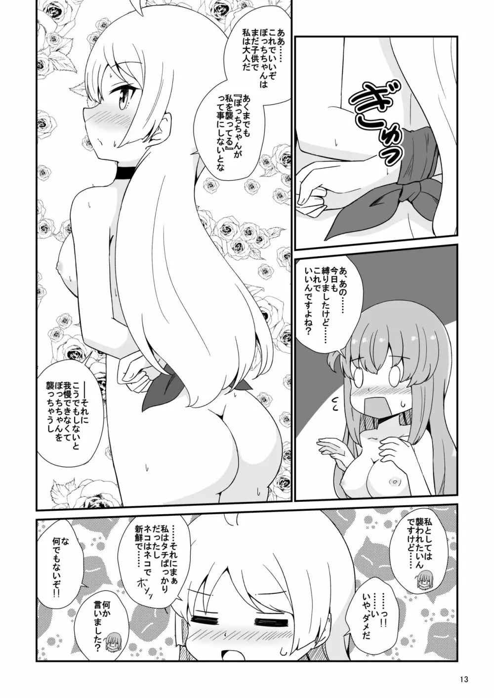 ぼっちざはーれむ! - page14