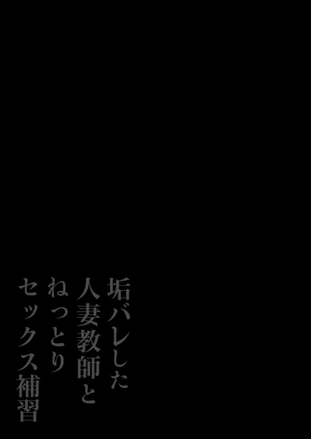 垢バレした人妻教師とねっとりセックス補習 - page2