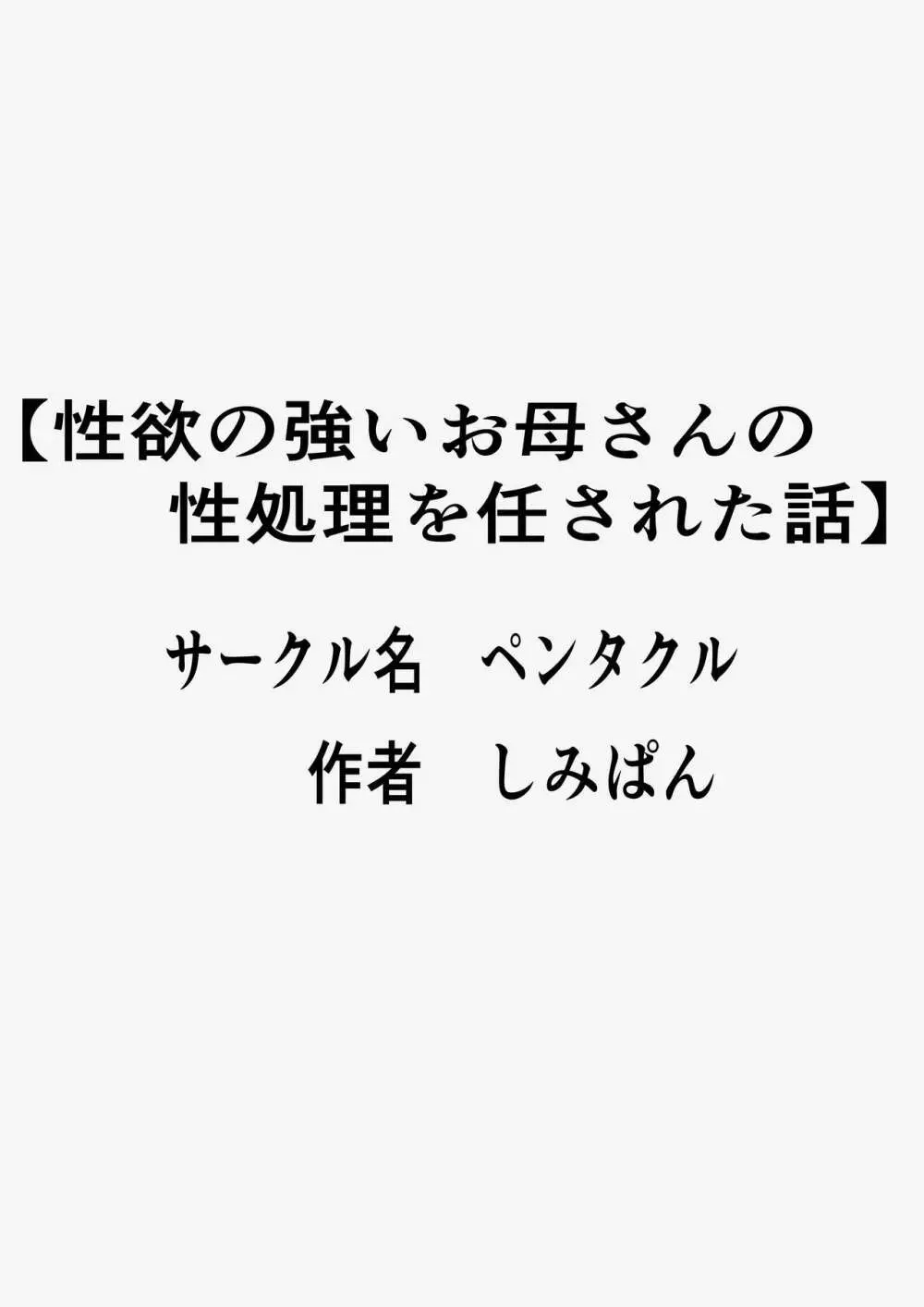 性欲の強いお母さんの性処理を任された話 - page51