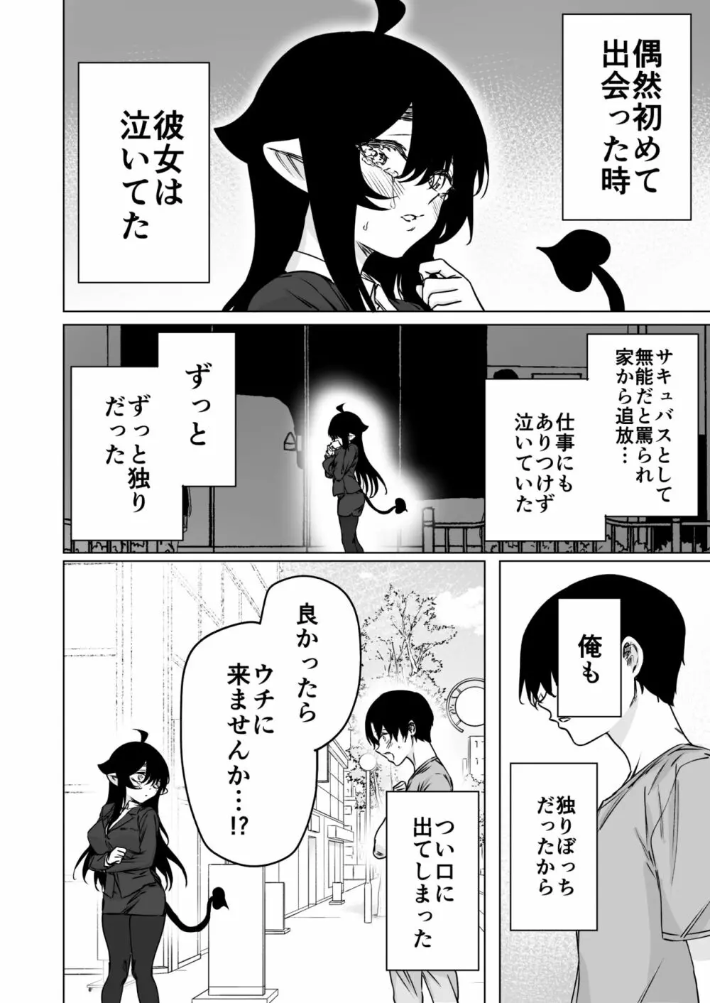 就活失敗サキュバスさんを拾いました２ - page2