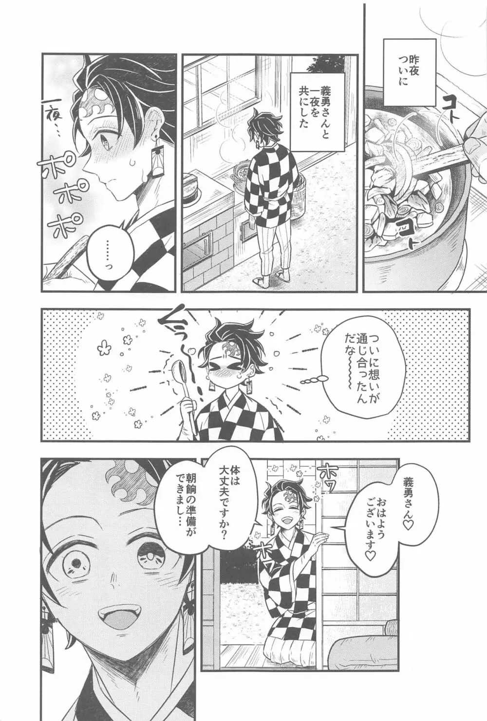 初夜の翌朝 - page6