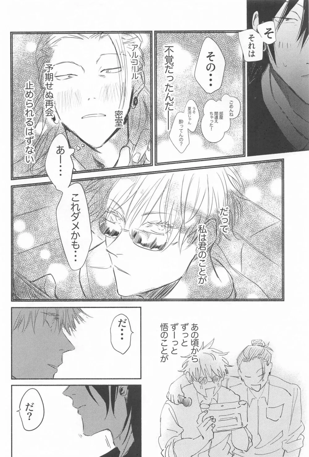 今夜はオフレコ - page25