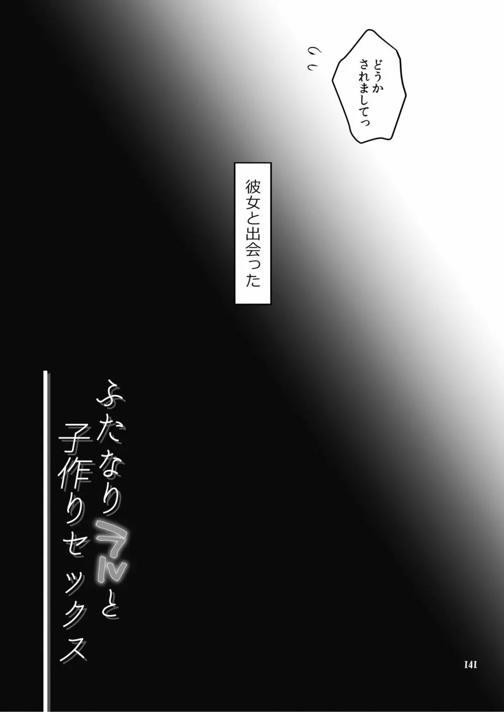 ふたなりじょしるどっ! - page142