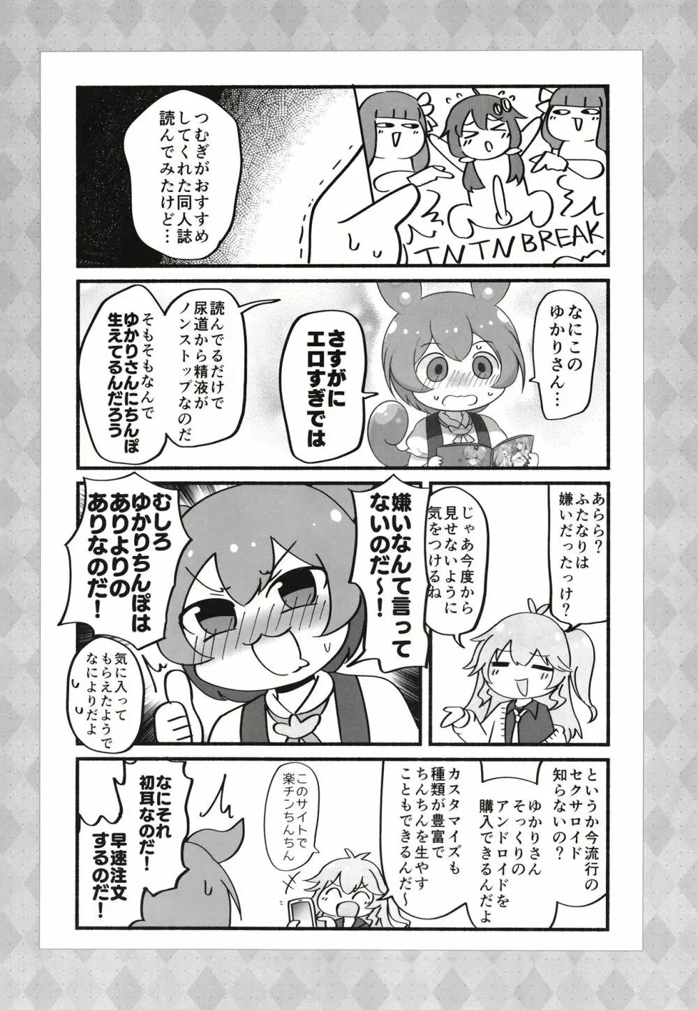 ふたゆかりさんがドスケベ姉妹に絞られるマンガを読むずんだもん - page9