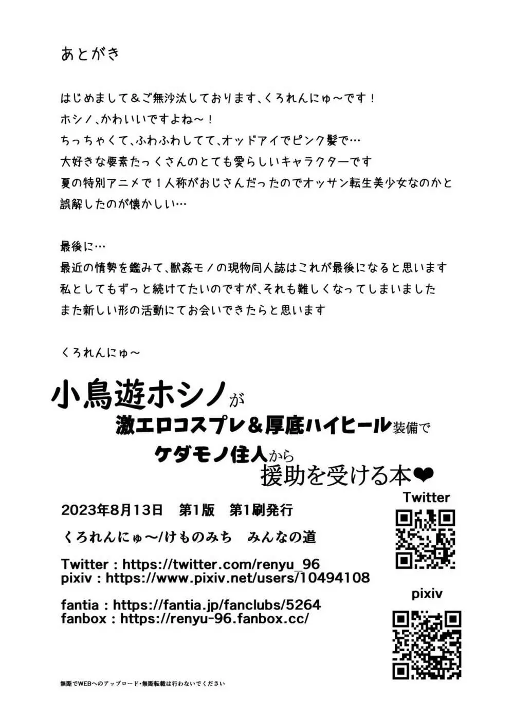 小鳥遊ホシノが激エロコスプレ&厚底ハイヒール装備でケダモノ住人から援助を受ける本 - page29