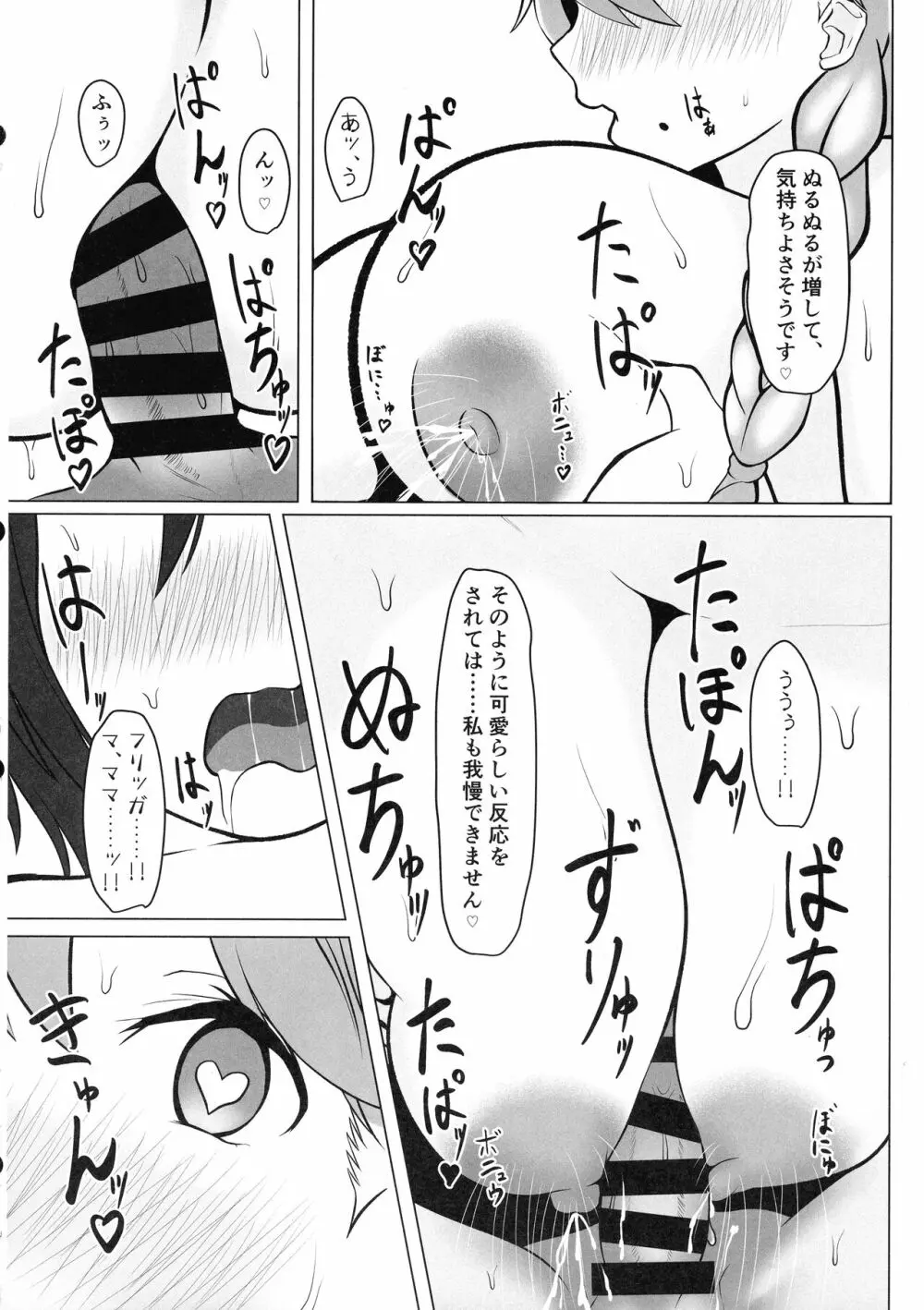 もっと!フリッガと甘々堕落ライフ - page11