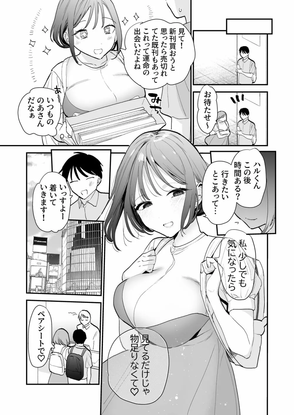 巨乳オタク女子とネカフェでオフパコアフター - page6