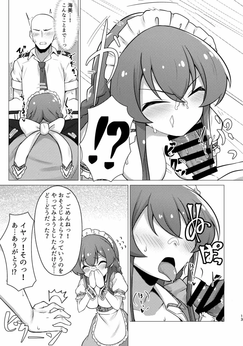 担当の高坂海美さんをごちそうになる本 - page12