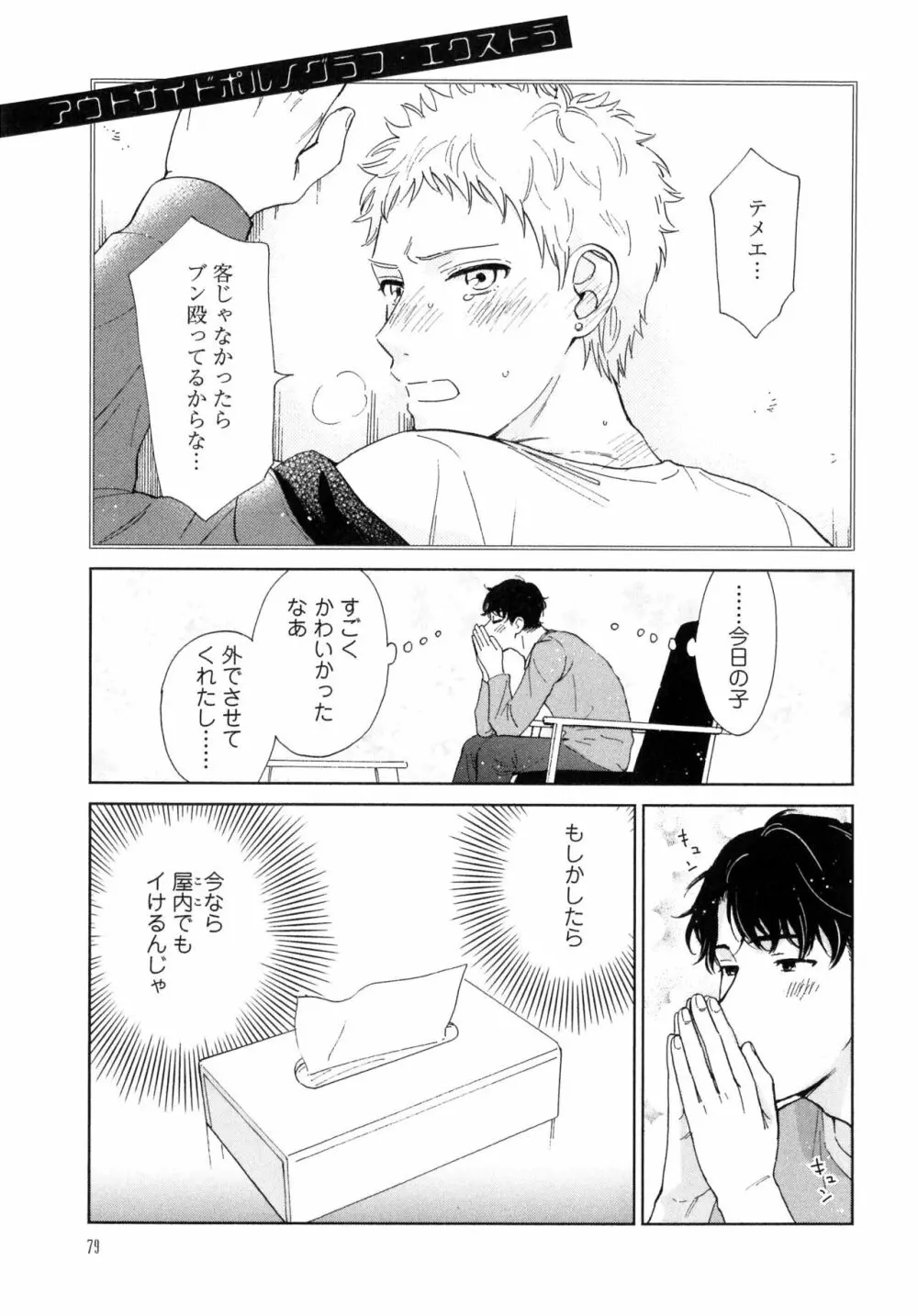 アウトサイドポルノグラフ - page81