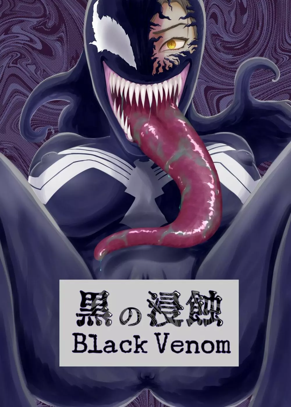 黒の浸蝕～Black Venom～ - page1