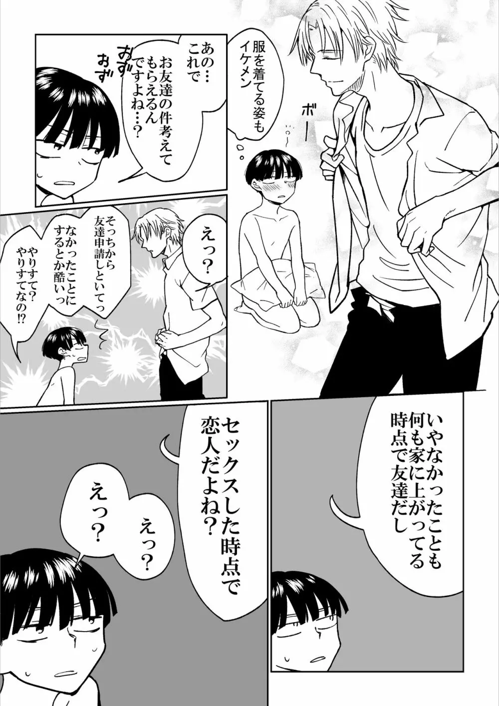 平凡男子だけどイケメン男子に言い寄られて困ってます - page23