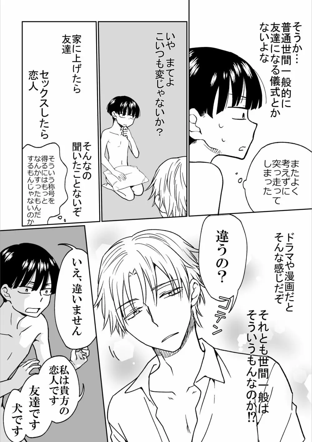 平凡男子だけどイケメン男子に言い寄られて困ってます - page24