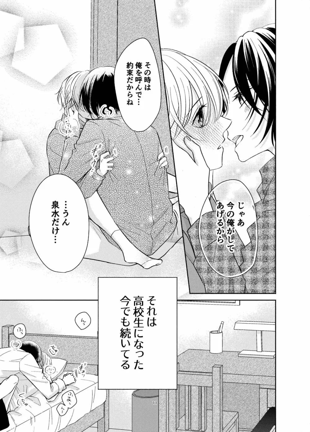 幼馴染が俺を管理したがる - page10