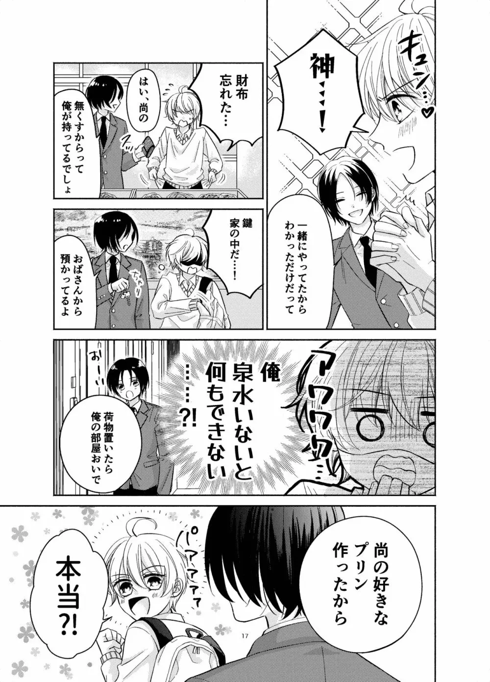 幼馴染が俺を管理したがる - page16