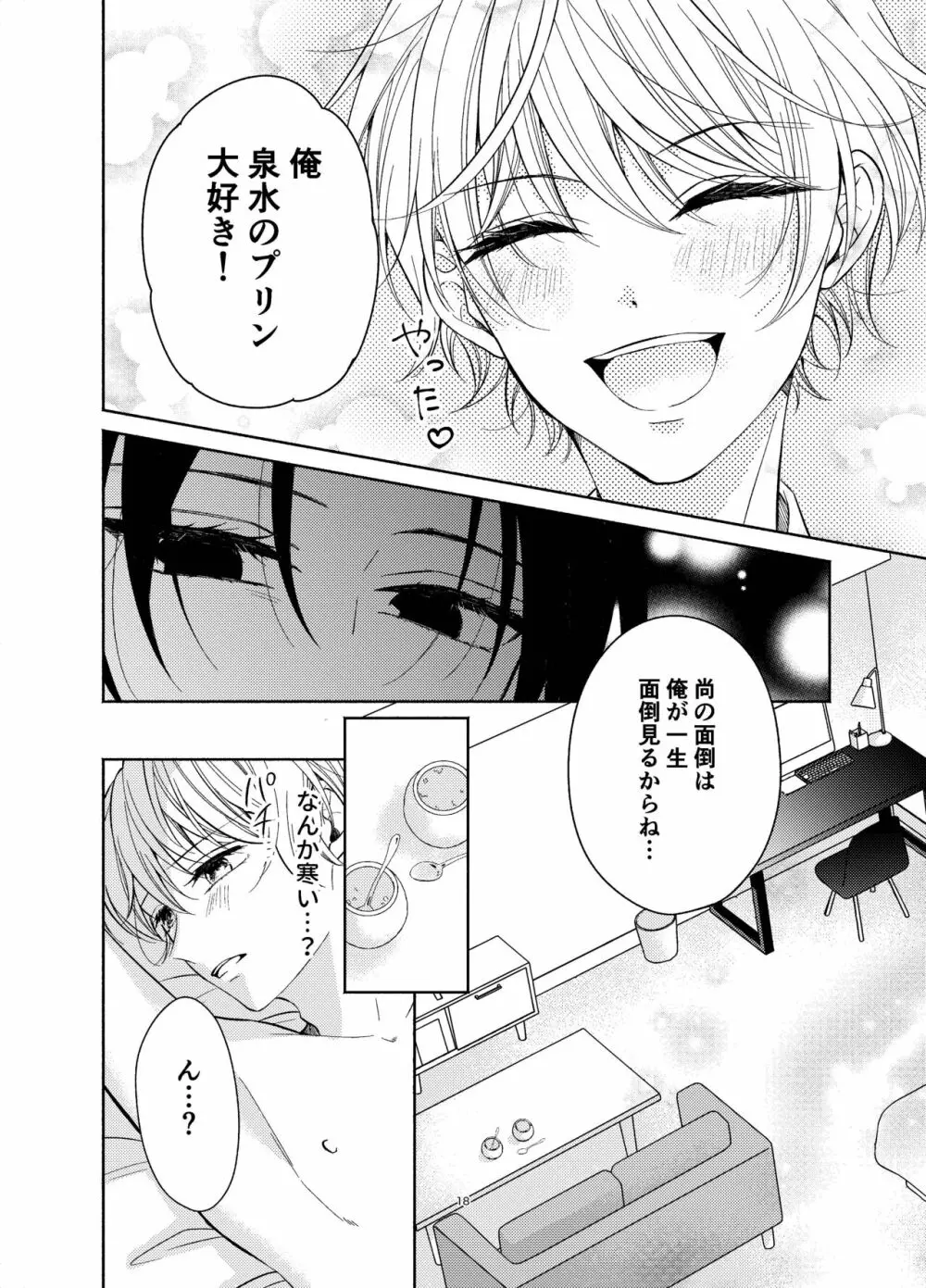 幼馴染が俺を管理したがる - page17