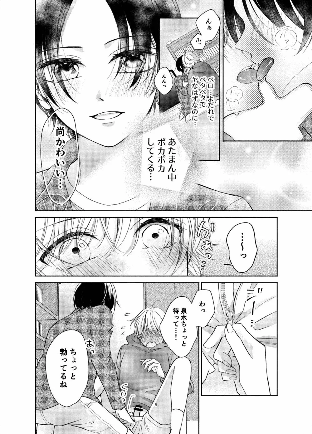 幼馴染が俺を管理したがる - page7