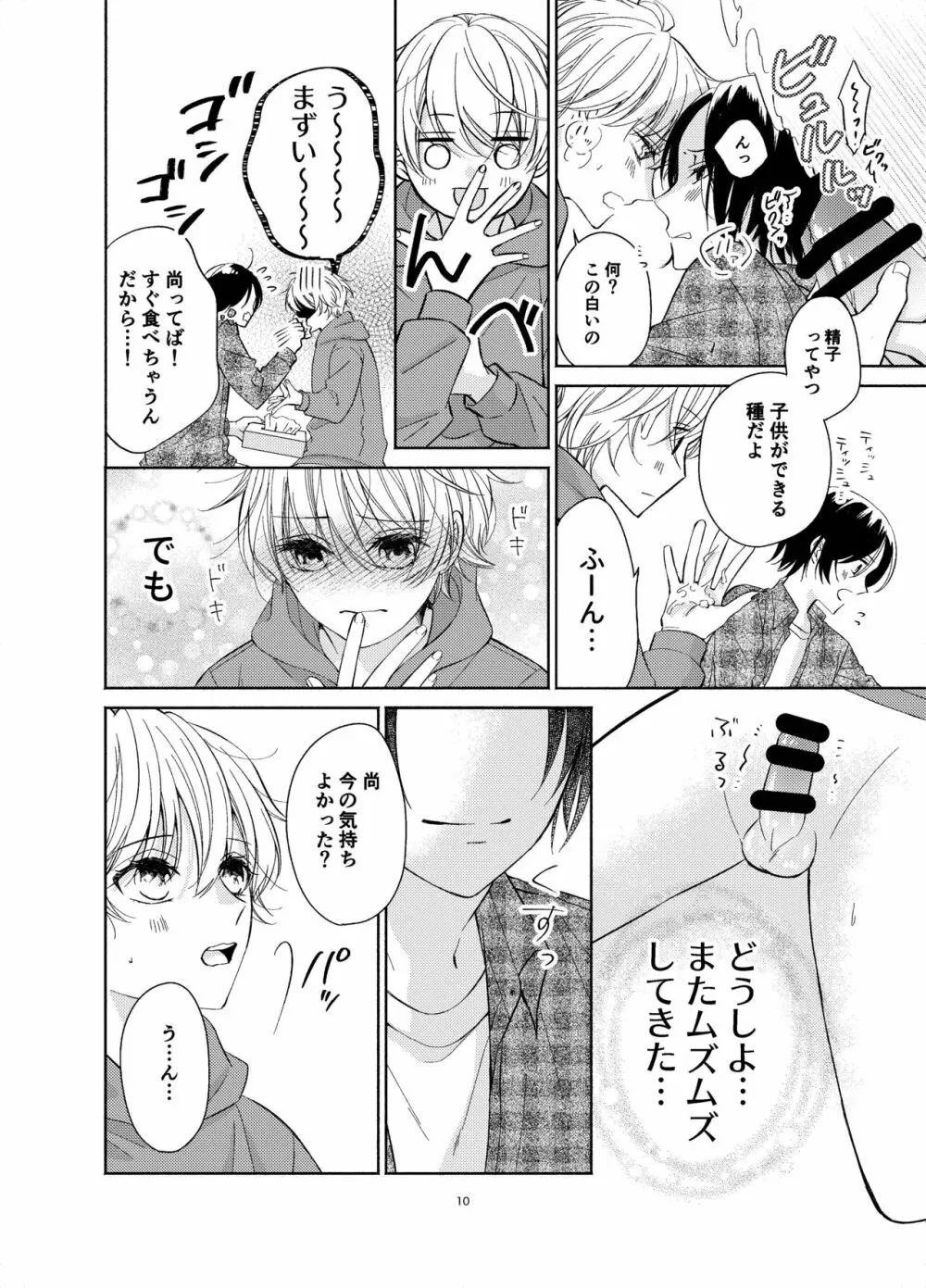 幼馴染が俺を管理したがる - page9