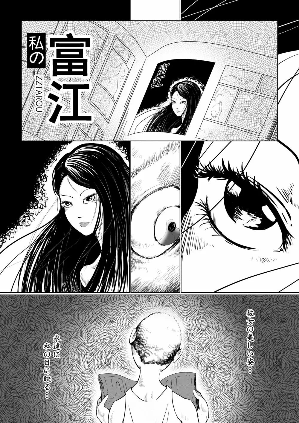 富江様の同人 - page2