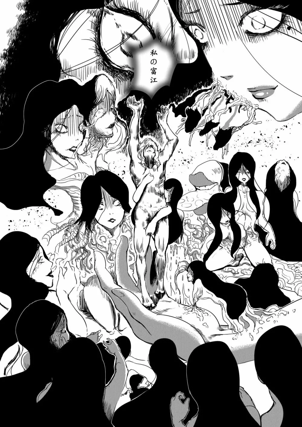 富江様の同人 - page22