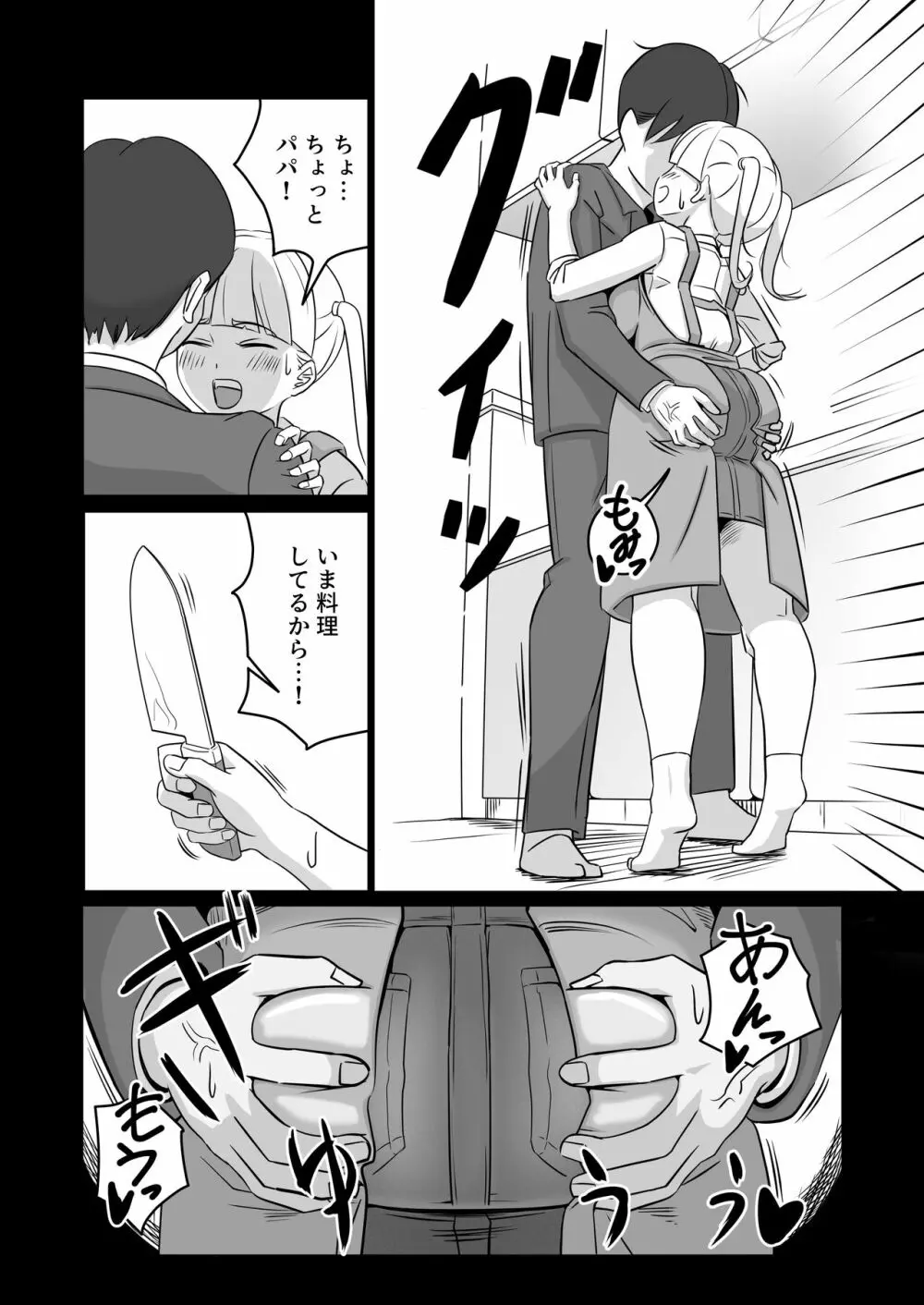 パパと連れ子の爛れた日常4 - page8