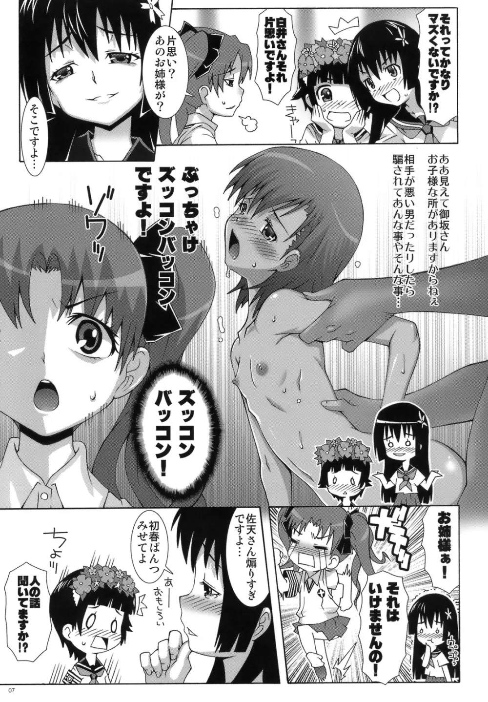 とある後輩の超美琴愛 - page6