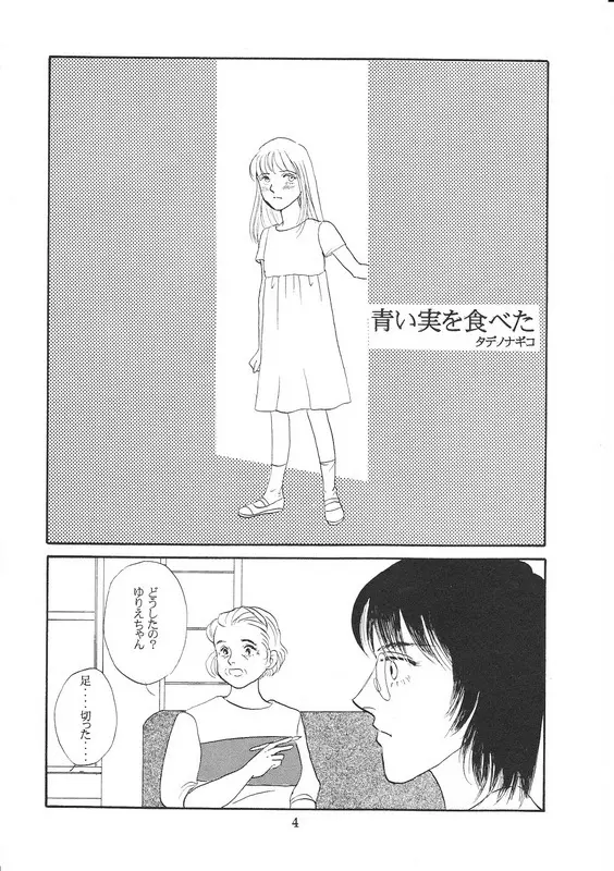 青い実を食べた - page3