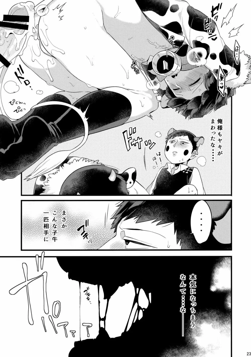 狸は絞りたての牛乳がお好き。 - page24