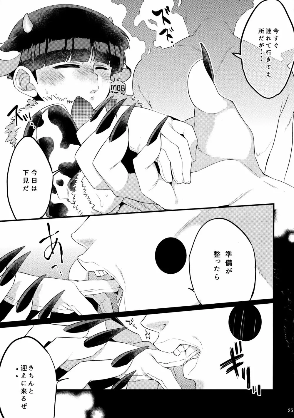 狸は絞りたての牛乳がお好き。 - page26