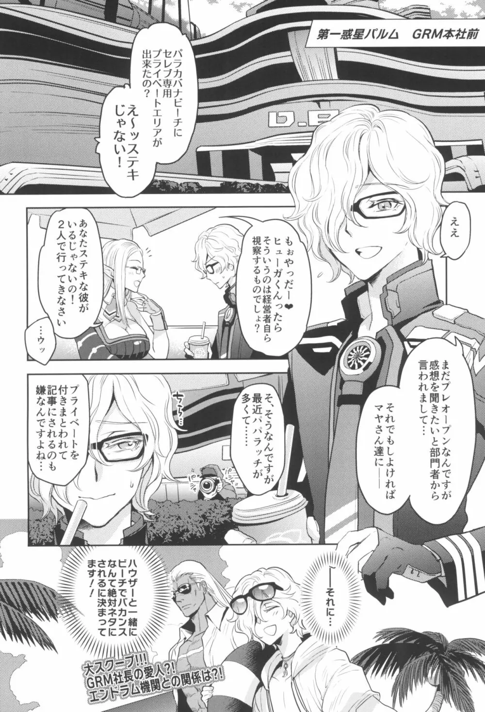 GRM社長の夏はビーチでイチャイチャしよう - page6