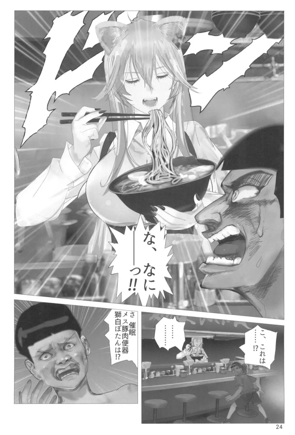 イ崔目民ししろん VS 糞食我鬼 - page24