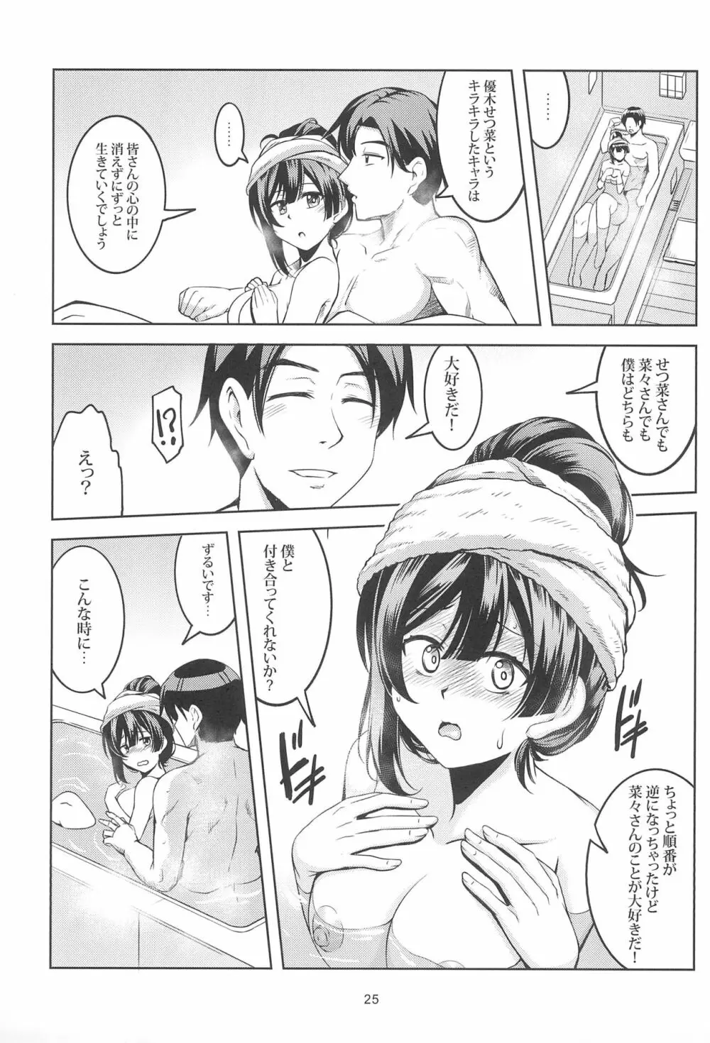 せつ菜に売り子をお願いしたら、そして... - page27