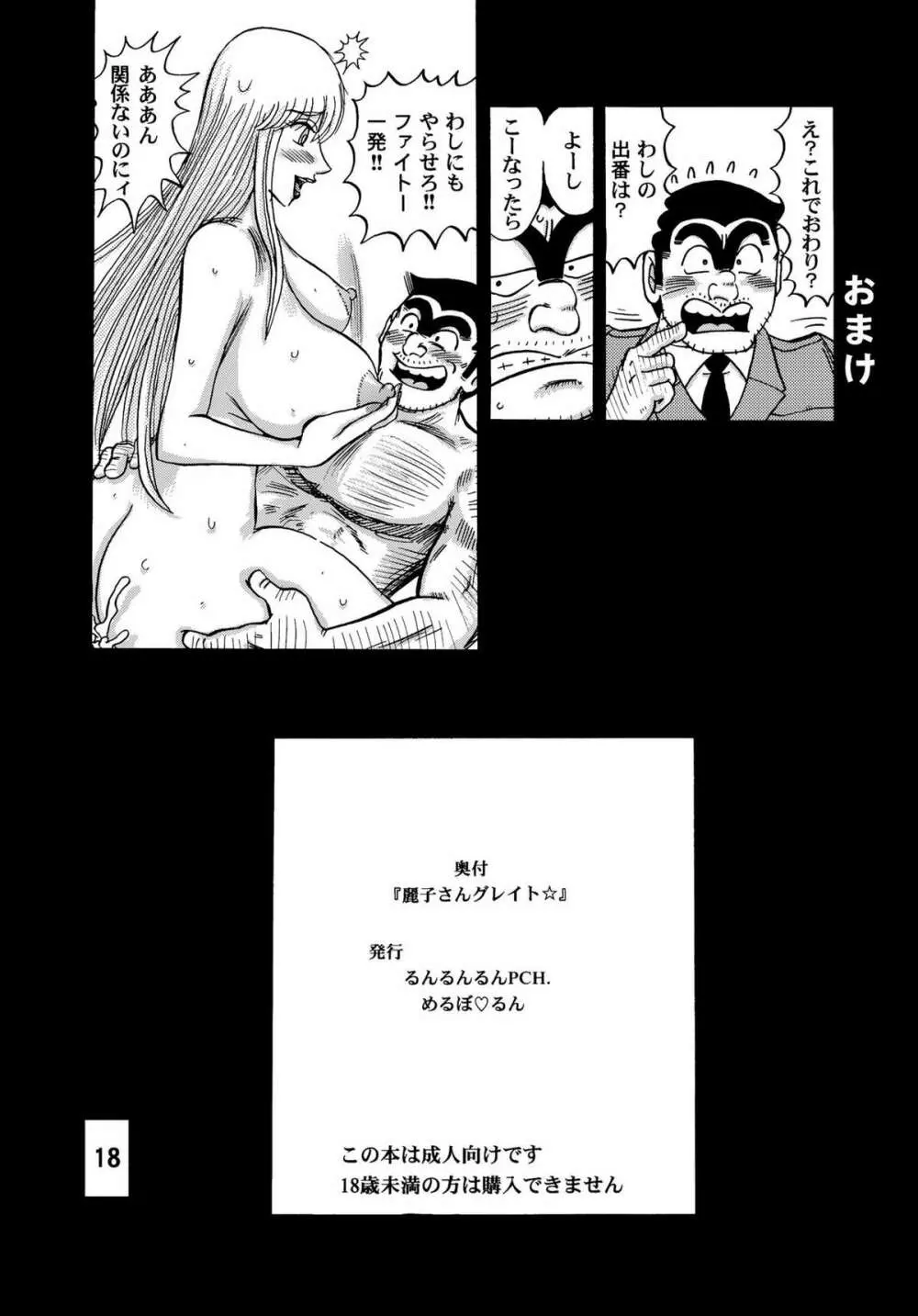 麗子さんグレイト☆ - page18