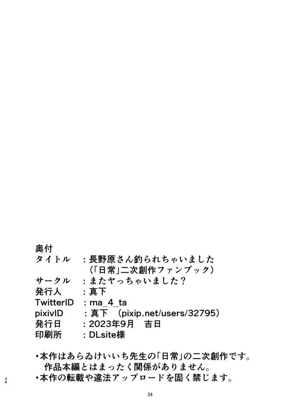 長野原さん釣られちゃいました - page34