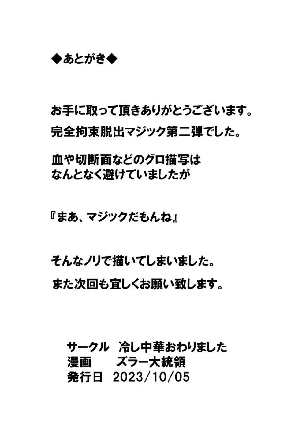 完全拘束脱出マジック!人体切断されて生還できるのか!? - page81